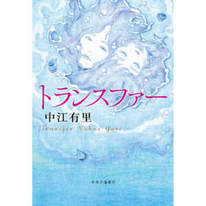 「トランスファー」中江有里 PB:中央公論新社